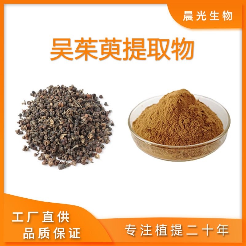 吴茱萸提取物 茶辣漆辣子茱萸水溶植物粉 吴茱萸碱 高比例浓缩粉