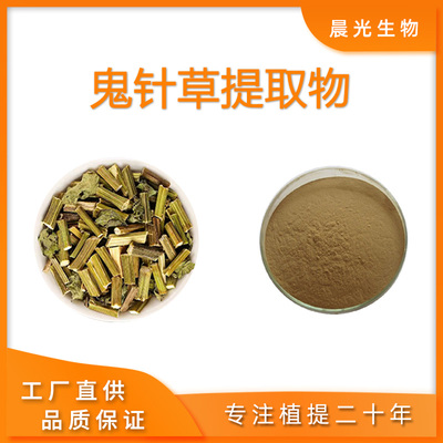 鬼针草提取物 天然三叶鬼针草浓缩粉末提取物20:1送量勺 现货