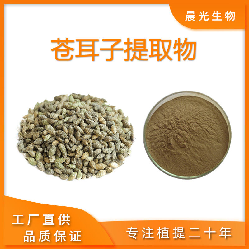 苍耳子提取物20:1苍耳子浓缩粉末精华原料工厂现货包邮送勺子