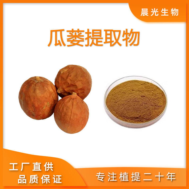 瓜蒌提取物 栝楼提取物 现货 瓜蒌籽仁水溶萃取浓缩精华粉末100克