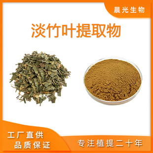 淡竹叶提取物 水溶粉 竹叶黄酮 淡竹叶粉 浓缩精华粉末 萃取原料
