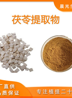 白茯苓多糖提取物浓缩粉水溶免煎