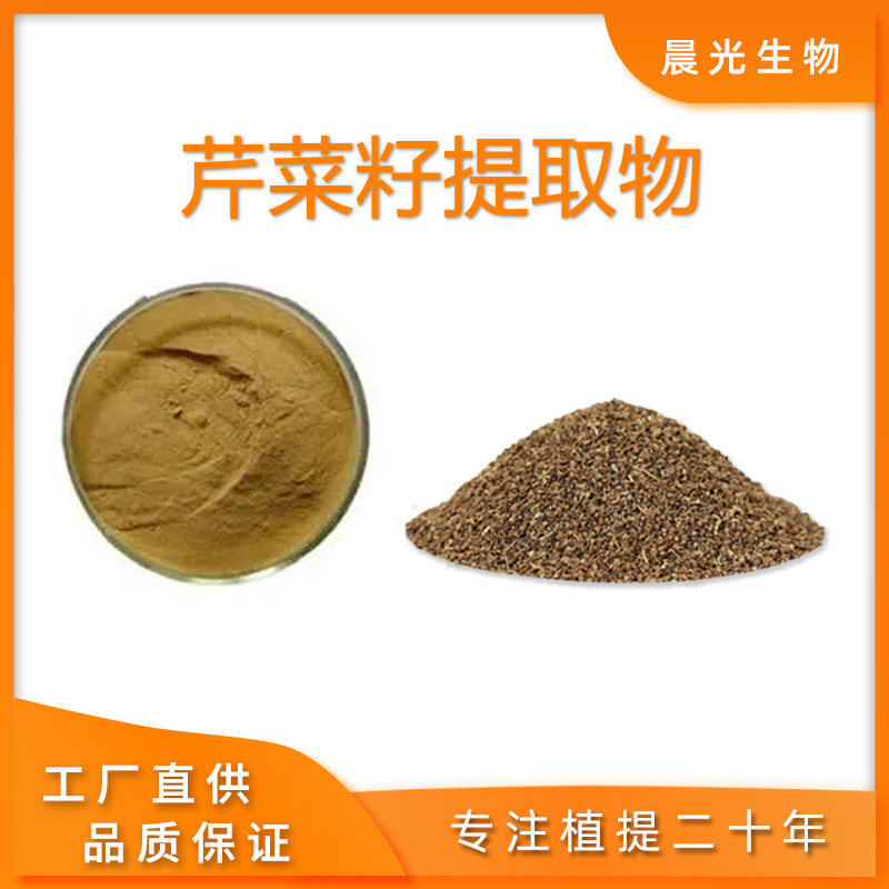 芹菜籽提取物30:1  芹菜素3% 浓缩粉末植物提取工厂直发包邮100克