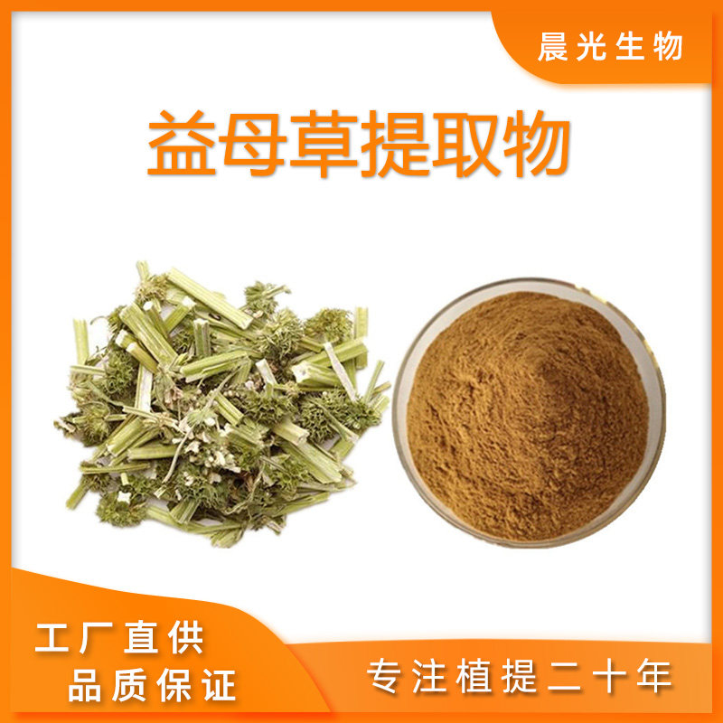 益母草提取物 天然植物原料萃取精华浓缩粉末20:1工厂现货包邮发