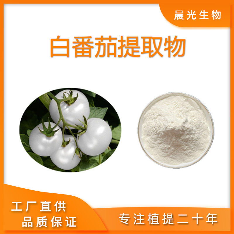 白番茄提取物 水溶性白番茄类胡萝卜素 天然 水提 喷雾干燥 现货