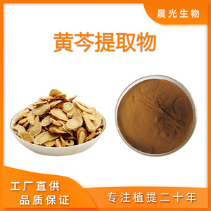 黄芩提取物 10:1 黄芩根浓缩粉末 浸膏粉 黄芩苷 甙85% 黄芩素98%