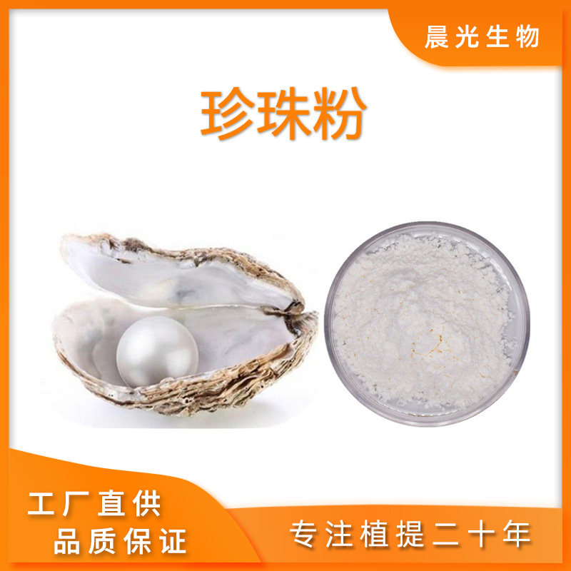 珍珠粉提取物 天然珍珠粉99%水溶性浓缩精华粉食品级厂家现货精华