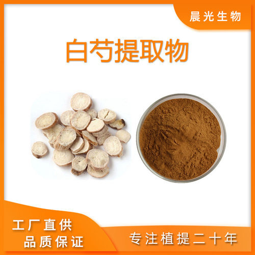 白芍提取物芍药甙苷免煎粉末水溶