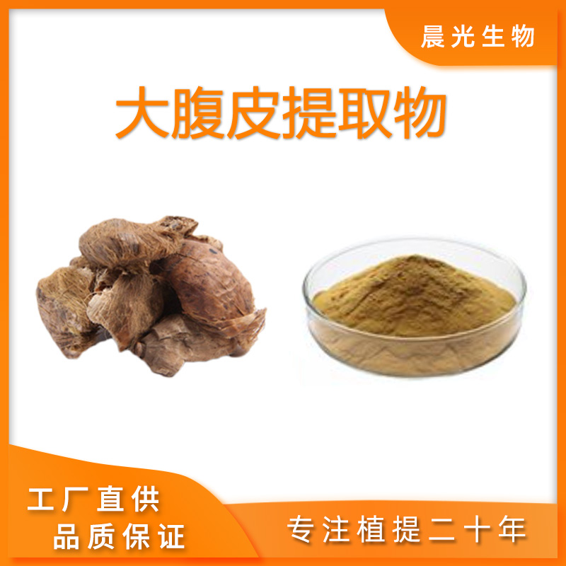 大腹皮提取物 槟榔皮 大腹皮浓缩精华粉 纯天然现货包邮100克