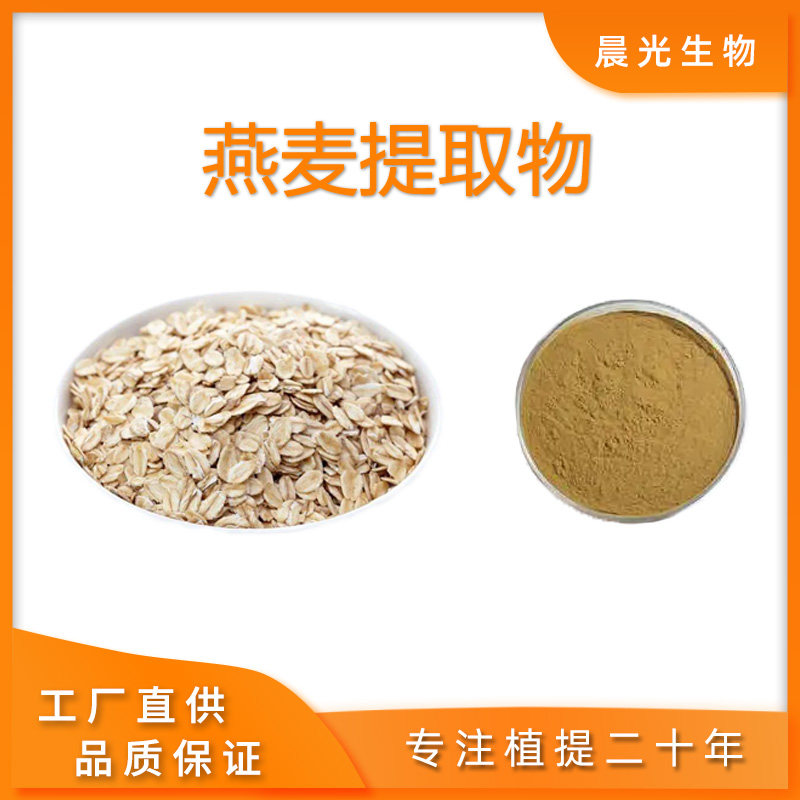 燕麦提取物 皮燕麦多糖膳食纤维 100克食品级浓缩精华粉末 包邮