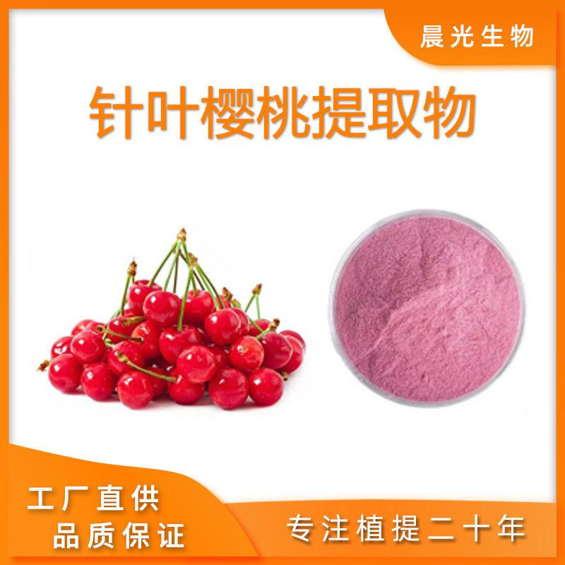 针叶樱桃提取物 VC17% 25%水溶针叶樱桃粉末萃取原料工厂直发包邮