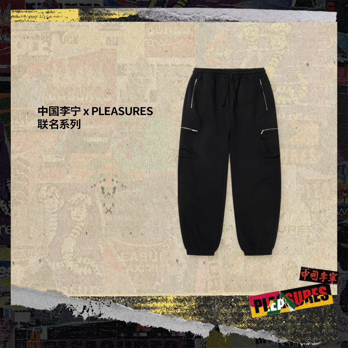 李宁正品 x PLEASURES联名系列男子简约舒适宽松束脚卫裤AKLUC73