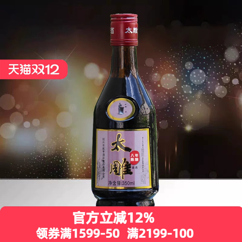 绍兴咸亨酒店食品太雕黄酒八年陈350ml餐饮太雕酒黄酒婚宴酒