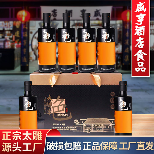 绍兴咸亨酒店太雕本色500ml*6瓶