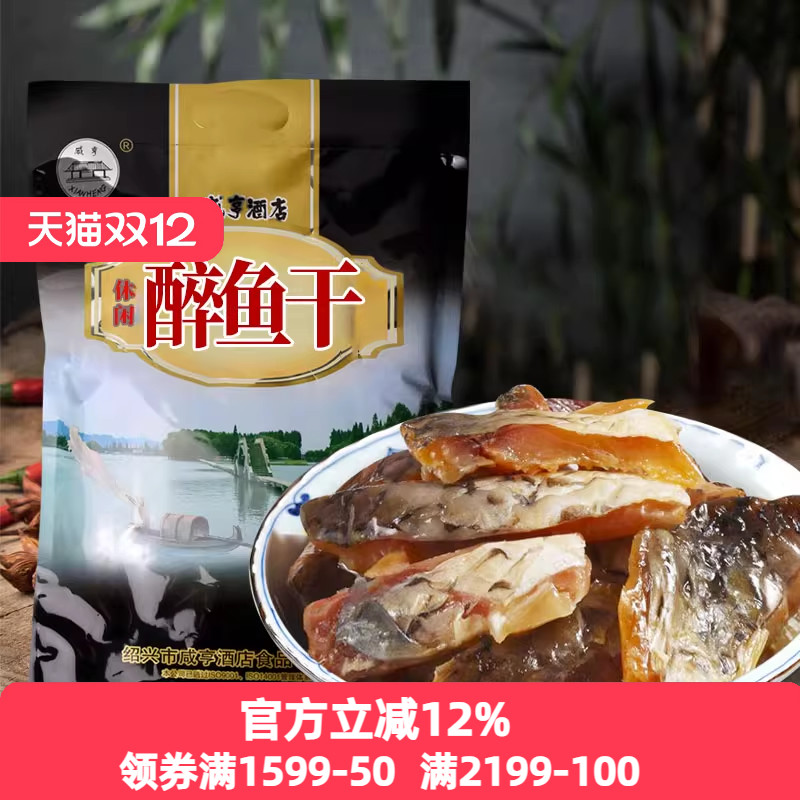 绍兴特产咸亨酒店休闲醉鱼干500g真空袋装鱼排鱼即食休闲下酒零食