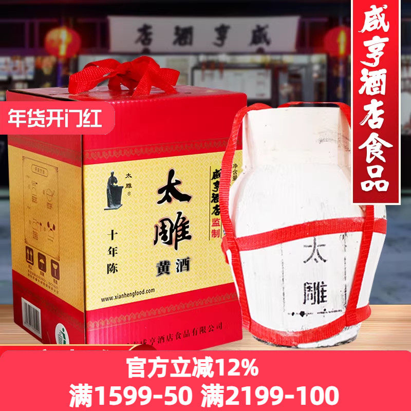 绍兴咸亨酒店食品太雕黄酒十年陈酿5kg坛装礼盒箱装10斤半甜酒