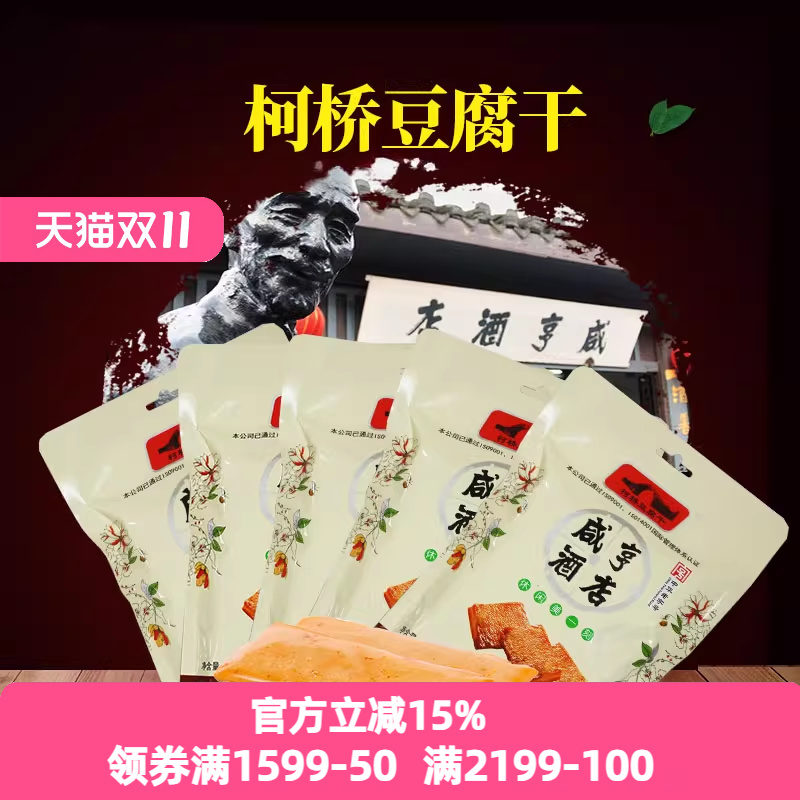 咸亨酒店柯桥豆腐干120gx5包五香味肉汁味休闲零食豆干制品
