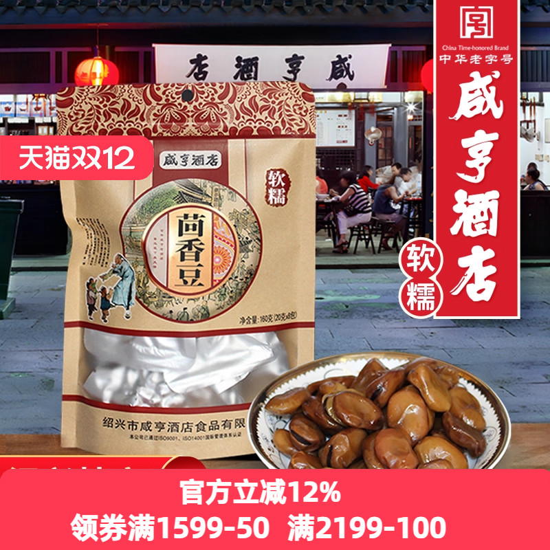 绍兴特产咸亨酒店软糯茴香豆160g蚕豆制品休闲零食下酒菜