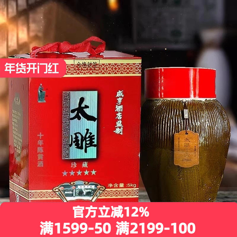 绍兴咸亨酒店食品太雕黄酒10斤坛装五星珍藏十年陈5kg箱装