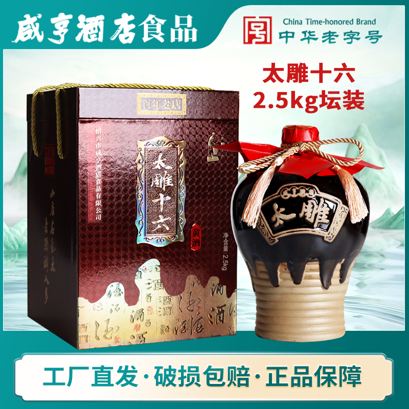 绍兴咸亨酒店食品太雕黄酒太雕十六2.5kg坛装礼盒箱装糯米半甜
