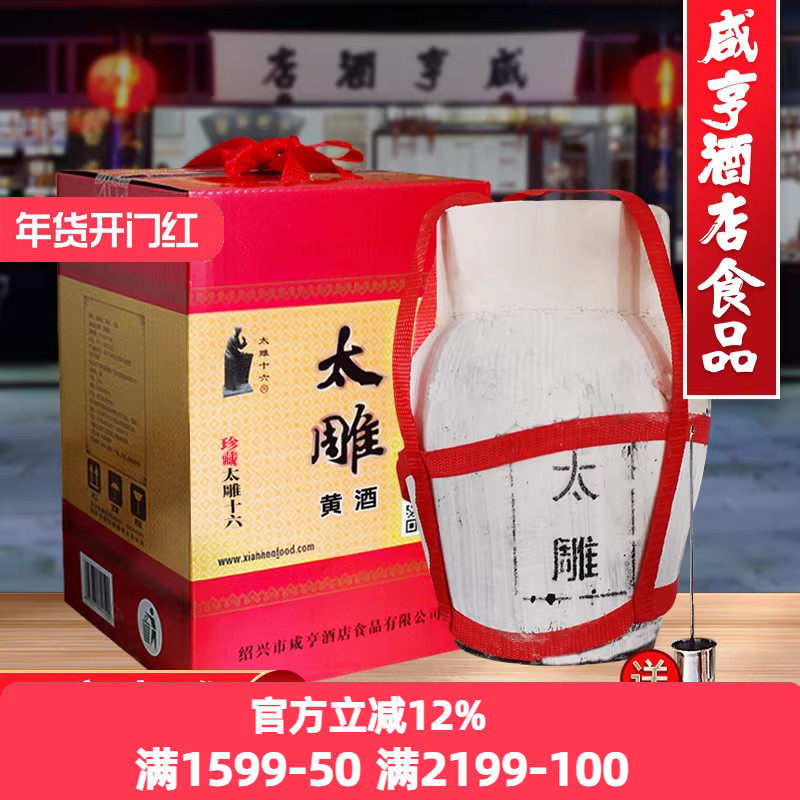 绍兴咸亨酒店食品太雕黄酒太雕十六5kgx2坛装糯米黄酒