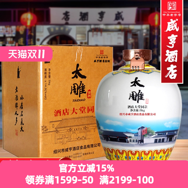 绍兴咸亨酒店食品太雕黄酒大堂同款5kg大坛装10斤礼盒糯米黄酒