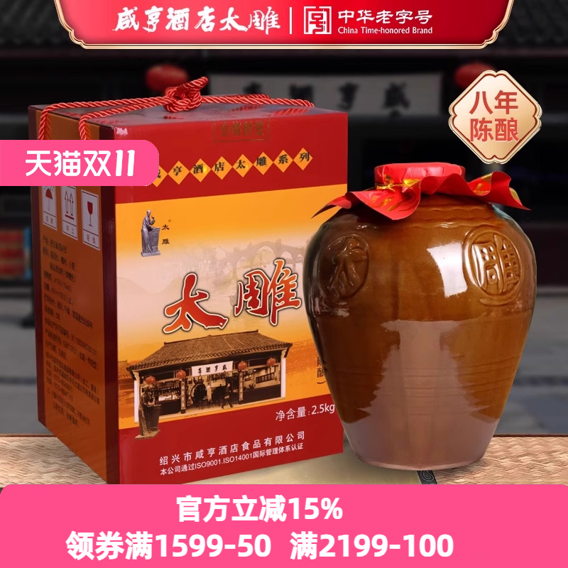 绍兴咸亨酒店食品太雕黄酒八年陈半甜型2.5L坛装5斤