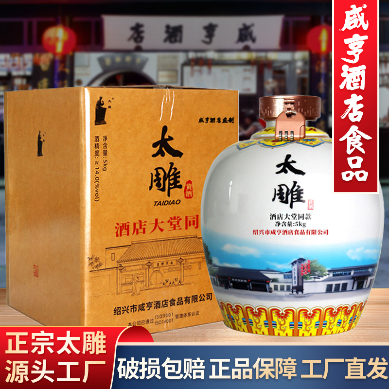 绍兴咸亨酒店食品太雕黄酒大堂同款5kg大坛装10斤礼盒糯米黄酒