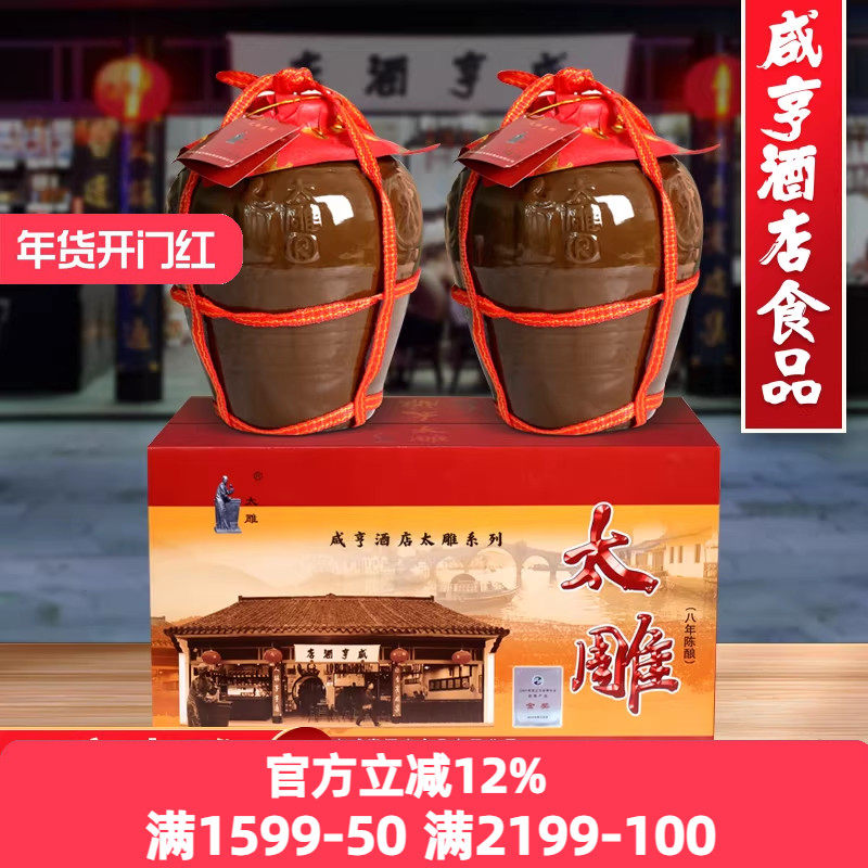 绍兴咸亨酒店食品太雕黄酒八年陈酿2.5L*2坛装箱装糯米黄酒