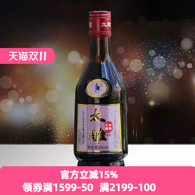 绍兴咸亨酒店食品太雕黄酒八年陈350ml餐饮太雕酒黄酒婚宴酒