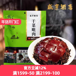 绍兴土特产咸亨酒店休闲乌干菜毗肉250g梅干菜霉干菜梅菜扣肉佐料