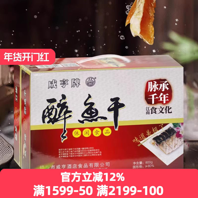 浙江绍兴咸亨酒店土特产咸亨牌醉鱼干800g休闲小吃零食开袋即食,零食/坚果/特产,即食鱼零食,淘宝优惠券,粉丝福利购,淘宝优惠卷