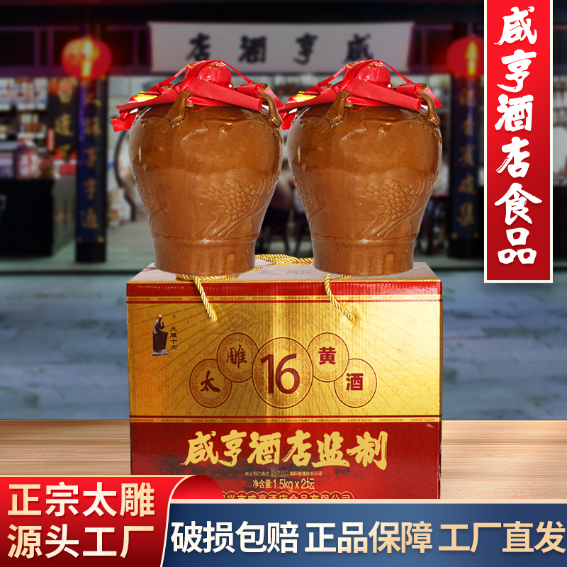 绍兴咸亨酒店食品太雕黄酒太雕十六半甜黄酒1.5x2坛礼盒装