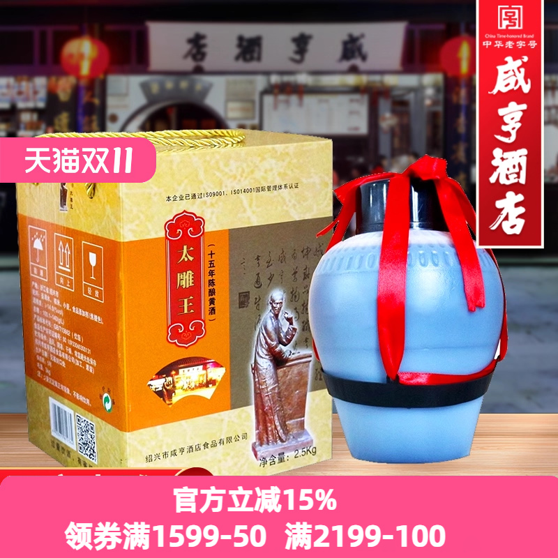 绍兴咸亨酒店食品太雕黄酒十五年陈太雕王2.5kg甜型酒坛装