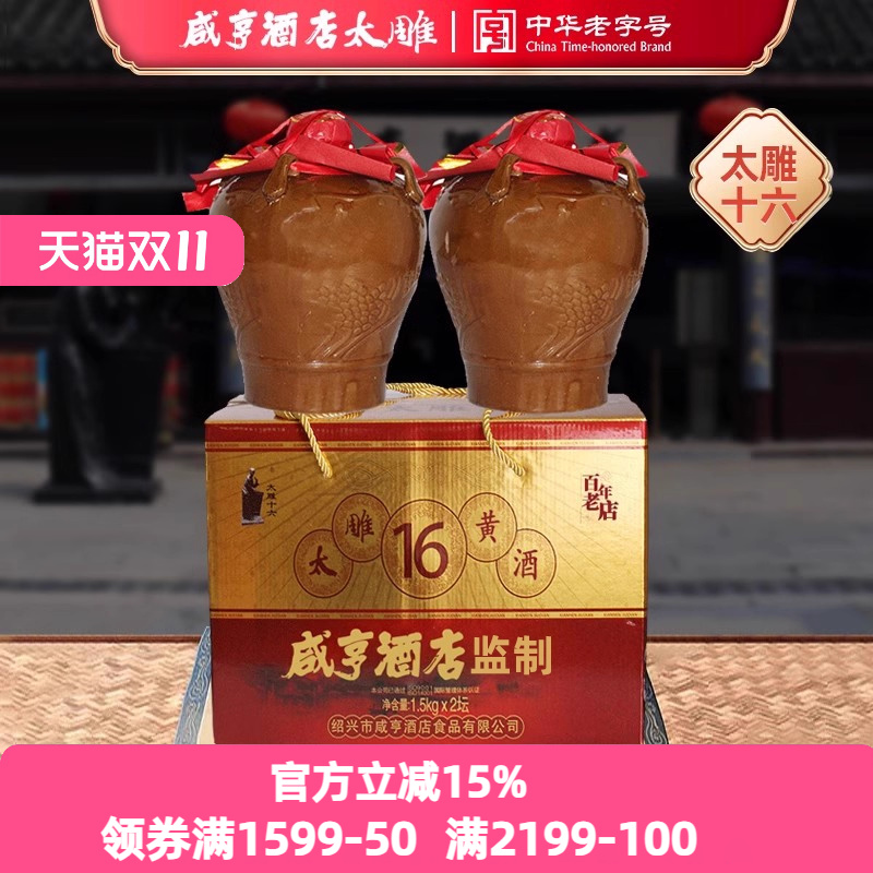 绍兴咸亨酒店食品太雕黄酒太雕十六半甜黄酒1.5x2坛礼盒装