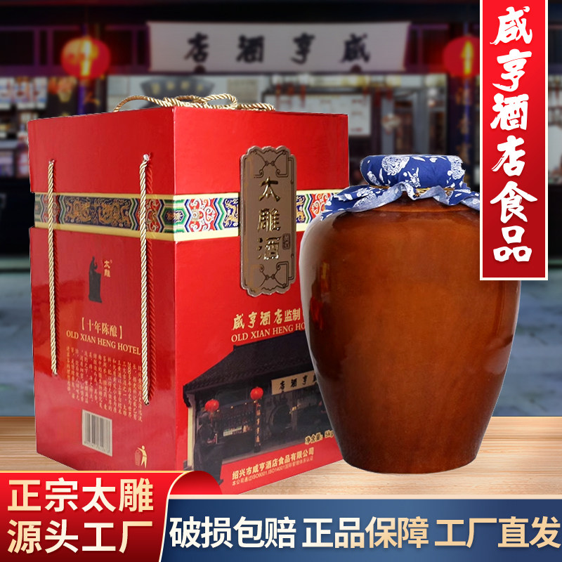 绍兴咸亨酒店食品太雕黄酒十年陈半甜5L坛装10斤糯米黄酒礼盒装