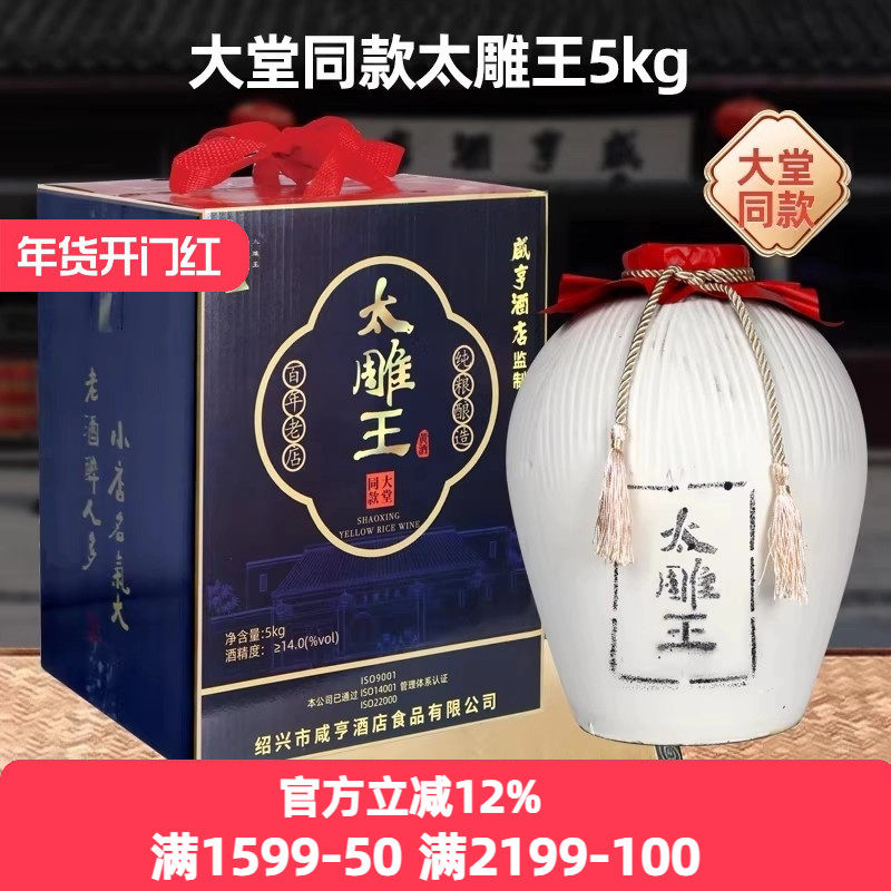 绍兴咸亨酒店食品太雕黄酒大堂同款太雕王5kg大坛装10斤礼盒