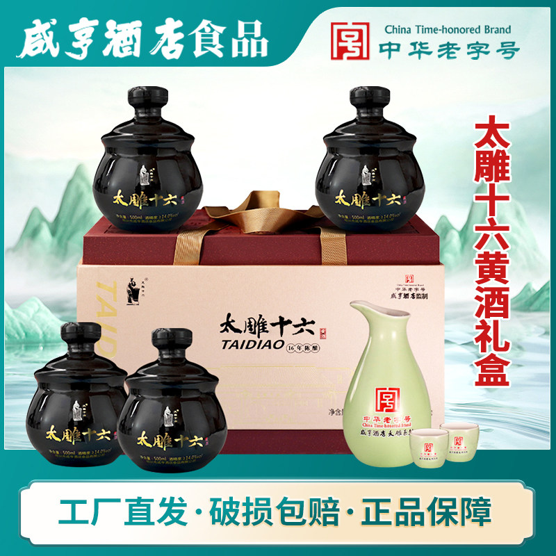绍兴太雕咸亨酒店十六年500ml*4