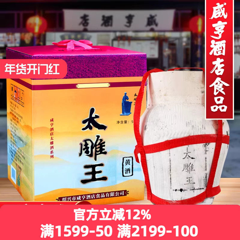 绍兴咸亨酒店食品太雕王黄酒5kg箱装甜型10斤坛装可泡药酒