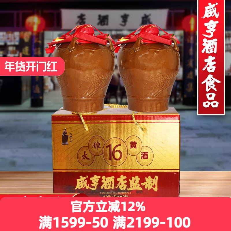 绍兴咸亨酒店食品太雕黄酒太雕十六半甜黄酒1.5x2坛礼盒装