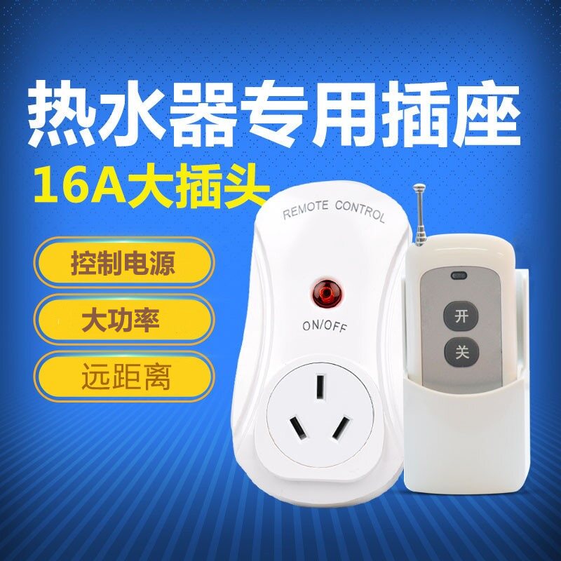 16A无线遥控开关电源遥控插座大功率空调热水器大插头大功率开关