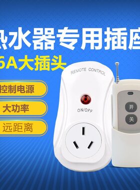 16a无线遥控开关电源空调热水器