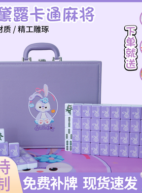 手搓麻将家用卡通麻将紫色星黛露40/42/44可爱网红宿舍定制礼品
