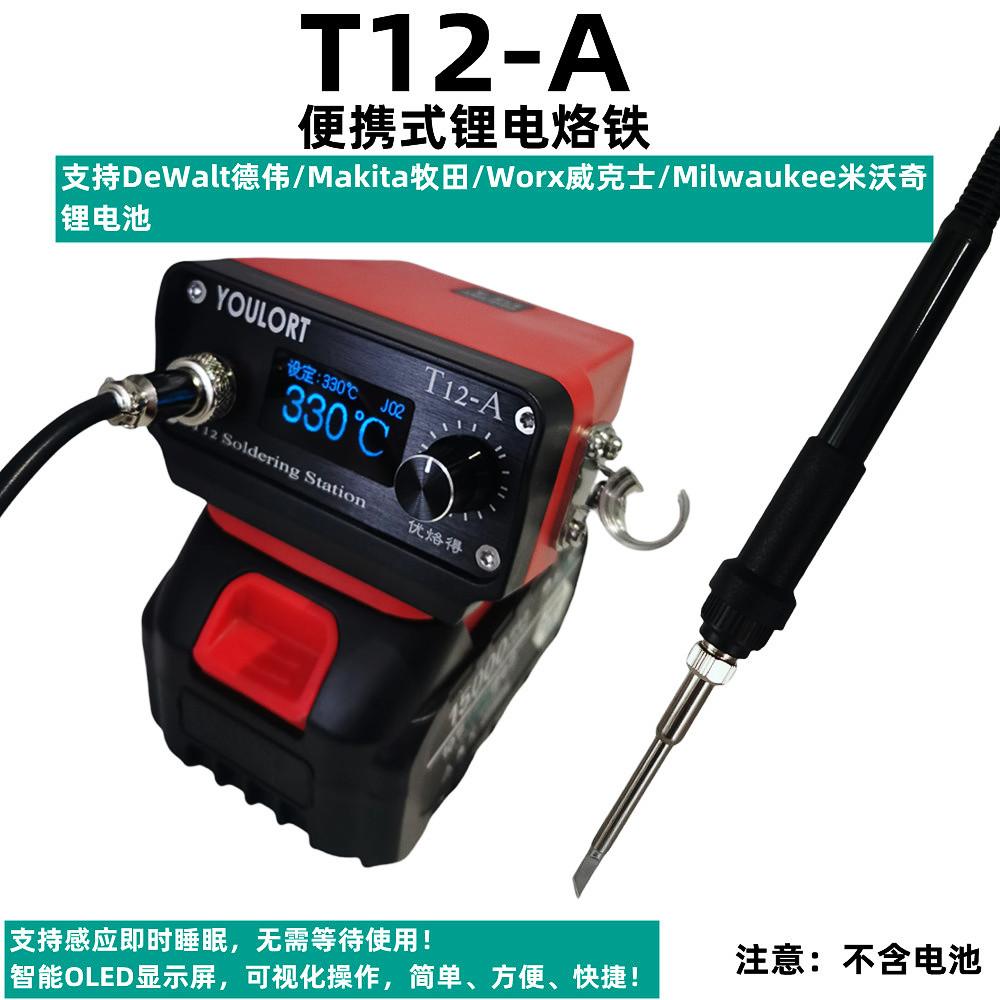 T12-A电烙铁适配牧田德伟锂电池无线便携式自动休眠数显T12焊台