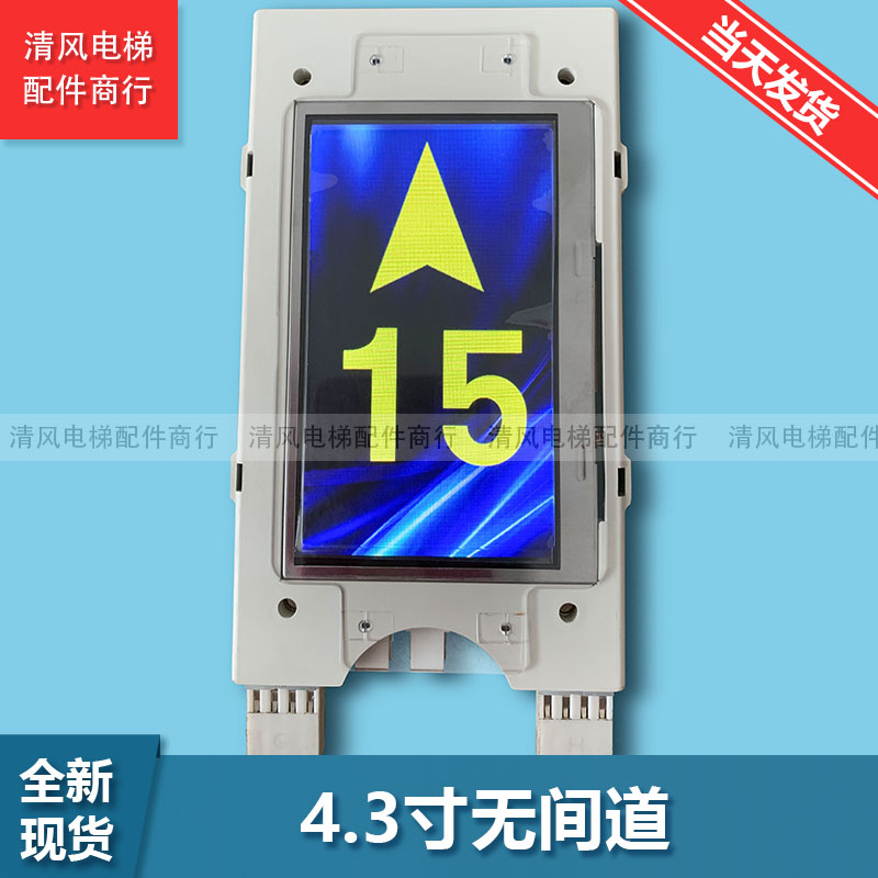 电梯配件 OTIS配件 西子奥的斯单梯无间道4.3寸炫彩屏液晶显示板