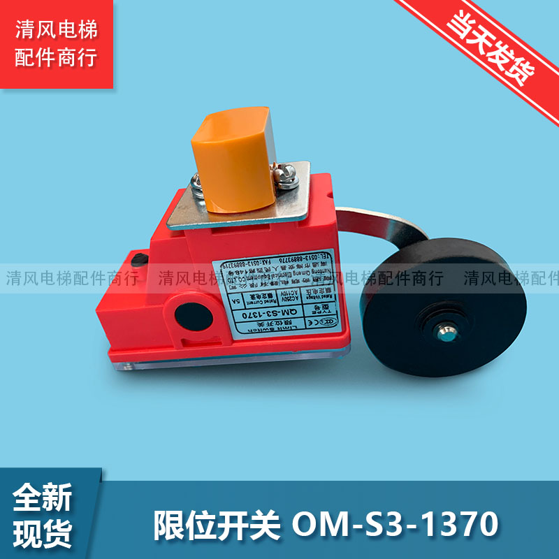 电梯配件 极限 行程 减速 限位开关 西子奥的斯 QM-S3-1370 全新