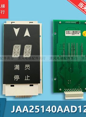 电梯配件奥的斯OTIS双米显示器外呼显示板JAA25140AAD126 122全新
