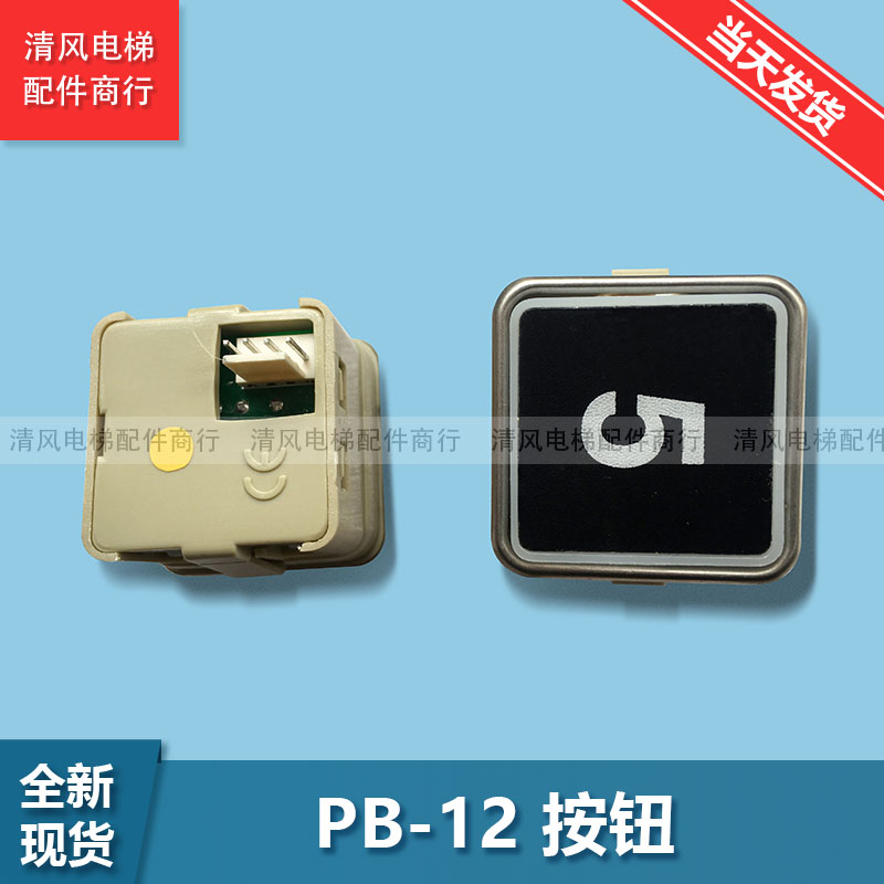 西子奥的斯电梯配件 OTIS 西奥配件 PB-12按钮 西奥按钮原装 全新