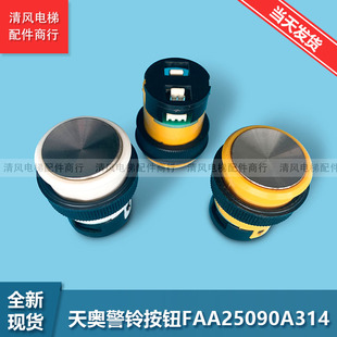 OTIS奥的斯电梯配件天津奥的斯警铃按钮  天奥警铃按钮 全新现货