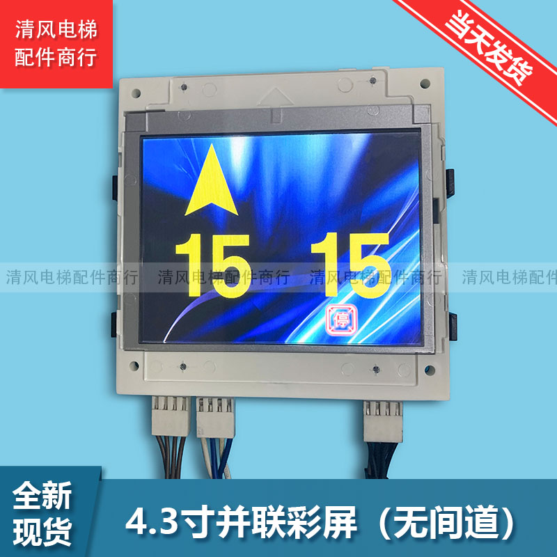 西子奥的斯外呼无间道LMBS430BL并联4.3寸彩屏i液晶显示器全新